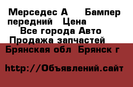Мерседес А169  Бампер передний › Цена ­ 7 000 - Все города Авто » Продажа запчастей   . Брянская обл.,Брянск г.